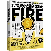 我投資小型股，33歲FIRE：專挑一年會漲3倍的雪球小型股，選股達人心法68問