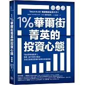 1%華爾街菁英的投資心態：「我該買哪檔股票?」管顧、投行到對沖基金，全能交易員回答關於投資的終極問題。