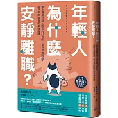 年輕人為什麼安靜離職?：停止淺層對話、降低內心攻防、提升有效回饋，成為共同成長的最強團隊