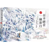 日本絕景繪旅行：東北青森、山形、岩手&北海道登別、洞爺湖