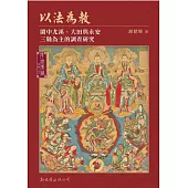 以法為教：閩中尤溪、大田與永安三縣為主的調查研究