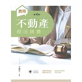 實用不動產稅法精義(第十一版)