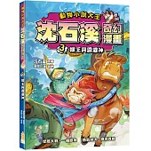 動物小說大王 沈石溪奇幻漫畫(3)猴王與霹靂神