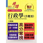 高普特考【行政學(含概要)】(四階段計劃一本精讀.歷屆試題精解詳析)(16版)