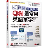 心智圖歸納聯想 CNN最常用英語單字：【書+電腦互動學習軟體(限Windows系統/含朗讀MP3)】