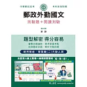 [全面導入線上題庫] 2025郵政外勤國文(測驗題+閱讀測驗)：專業職(二)外勤人員適用