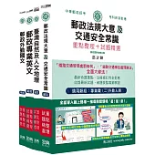 [全面導入線上題庫] 2025郵政考試套書：專業職(二)外勤人員適用