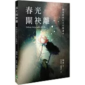 春光閘袂離：楊逵經典台文有聲讀本