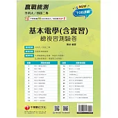 2025【循序漸進完勝攻略】升科大四技二專基本電學(含實習)總複習測驗卷[升科大四技二專]