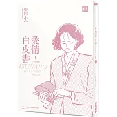 愛情白皮書典藏版 第2部(2)