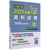 公職考試2025試題大補帖【資料結構(含資料結構與資料庫及資料探勘)】(104~113年試題)(申論題型)[適用三等/高考、關務、地方特考、技師考試]