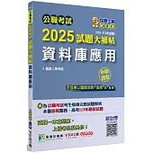 公職考試2025試題大補帖【資料庫應用】(103~113年試題)(申論題型)[適用三等/高考、關務、地方特考]