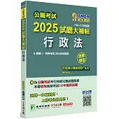 公職考試2025試題大補帖【行政法(含行政法概要)】(109~113年試題)(測驗題型)[適用三等、四等/高考、普考、地方特考]