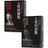 卡內基 人性的弱點/人性的優點【博客來獨家套書】：全新譯本，連續10年《紐約時報》暢銷書排行榜!