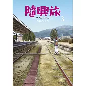 隨興旅 -That’s Journey- (03)