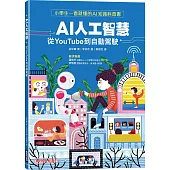 AI人工智慧：從YouTube到自動駕駛(小學生一看就懂的AI知識科普書)