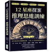 12星座探案，推理思維訓練：神話起源×人格特質×情商評比×謎案推理，從性格剖析到邏輯思維，分析12星座的偵探潛力!