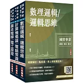 2025中華電信招考[技術類-電信線路建設與維運]套書(計算機概論/電腦常識+數理邏輯/邏輯思維+基本電學/電工原理)(贈國營事業招考口面試技巧講座)