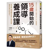 15歲開始的領導養成課：如何讓人願意聽你說話、幫你做事、接受你做出的決定?