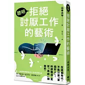 聰明拒絕討厭工作的藝術：在這個時代，不能只是「當個好人」! 所謂職涯，是從「逃跑」開始的