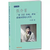 明代儒醫張介賓「醫《易》會通」理論建構與實踐之研究