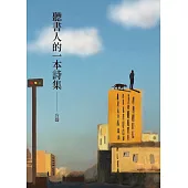 聽書人的一本詩集