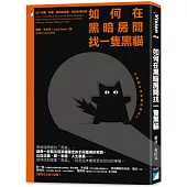 如何在黑暗房間找一隻黑貓：放下恐懼、焦慮、偏見與自戀，找回幸福快樂