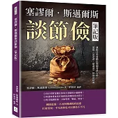 塞謬爾.斯邁爾斯談節儉(筆記版)：雄踞亞馬遜勵志類圖書排行榜，超越《富爸爸，窮爸爸》的財富經典