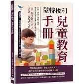 蒙特梭利兒童教育手冊：自由×寫作×算術×道德，感官啟蒙與語言學習，蒙氏教具的全面應用