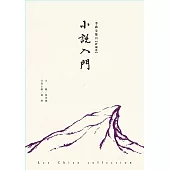 小說入門