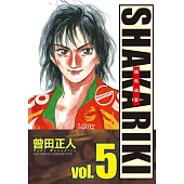 完全版 SHAKARIKI 鐵馬頑童 5