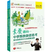 2025素養導向--中學類教師資格考教育專業科目全真模擬試題：依最新教師資格命題要點編寫(中學類教師資格考/教師甄試)