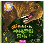 登登登透光show-神秘恐龍來囉!