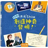 登登登透光show-創造神奇發明!