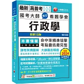 2025 國考大師教你看圖學會行政學：考點精準狙擊無遺漏!〔十四版〕(高普考、地方特考、國民營考試)