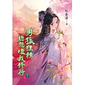 男狐狸精總想壞我修行 卷三