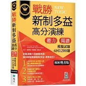 戰勝新制多益高分演練：聽力閱讀模擬試題6回1200題【解析雙書版】(16K+寂天雲隨身聽APP)