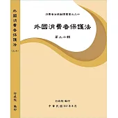 外國消費者保護法第三十輯