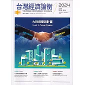 台灣經濟論衡季刊113年6月第二十二卷二期