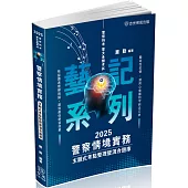 警察情境實務-主題式考點整理暨混合題庫-2024警察特考(保成)