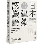 日本建築認識論：最關鍵的日本建築史，20世紀尋找文化識別的覺醒與奮起之路