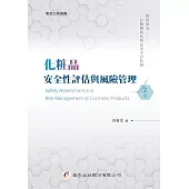 化粧品安全性評估與風險管理(2版)