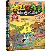 【歡迎來我家!動物的奇妙生活3~4】(兩冊)：史前巨獸+恐龍、鳥類與哺乳類