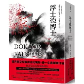 浮士德博士(翻譯家彭淮棟最後譯作。德文直譯，單冊經典回歸版)