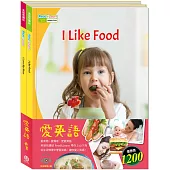 愛英語 套書：英語悅讀誌系列Read&Learn -I Like Food、 I Love My Mom