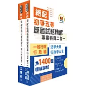 2025初等考試‧絕配歷屆試題精解【一般行政】題庫套書 (歷屆題庫2830題精解詳析‧考前衝刺上榜必備)(贈題庫網帳號、雲端課程)