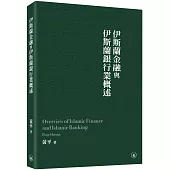 伊斯蘭金融與伊斯蘭銀行業概述