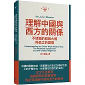 理解中國與西方的關係：內斂的超級大國與孤立的霸權