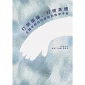 打開頭腦、打開身體：大羅老師的兒童戲劇教學手冊