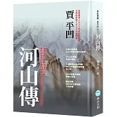 河山傳